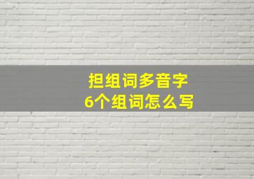 担组词多音字6个组词怎么写