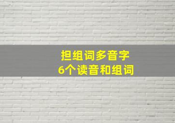 担组词多音字6个读音和组词