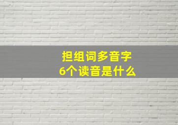 担组词多音字6个读音是什么