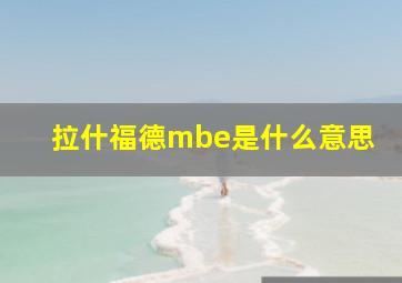 拉什福德mbe是什么意思