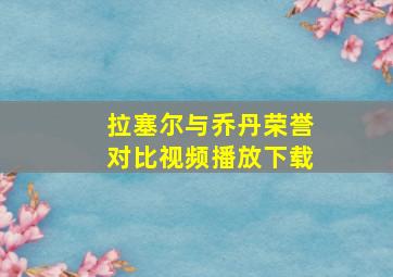 拉塞尔与乔丹荣誉对比视频播放下载