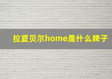 拉夏贝尔home是什么牌子