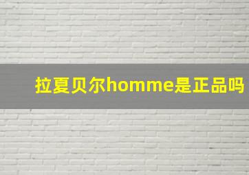 拉夏贝尔homme是正品吗