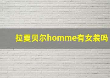 拉夏贝尔homme有女装吗