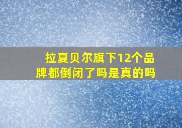 拉夏贝尔旗下12个品牌都倒闭了吗是真的吗