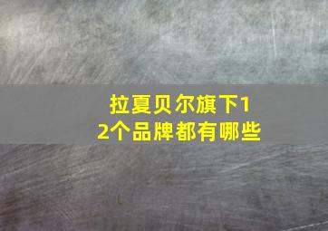 拉夏贝尔旗下12个品牌都有哪些