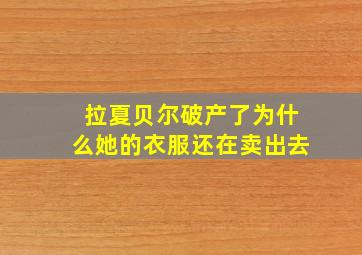 拉夏贝尔破产了为什么她的衣服还在卖出去