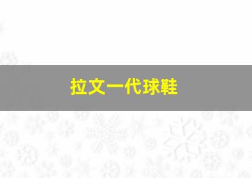 拉文一代球鞋