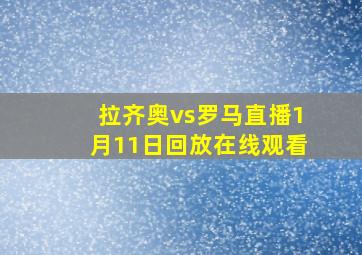 拉齐奥vs罗马直播1月11日回放在线观看