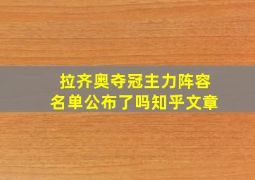 拉齐奥夺冠主力阵容名单公布了吗知乎文章