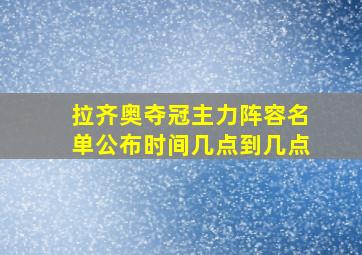 拉齐奥夺冠主力阵容名单公布时间几点到几点