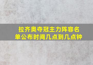 拉齐奥夺冠主力阵容名单公布时间几点到几点钟