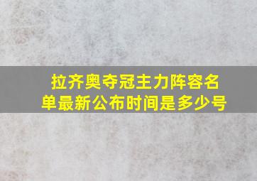 拉齐奥夺冠主力阵容名单最新公布时间是多少号