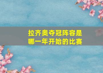 拉齐奥夺冠阵容是哪一年开始的比赛