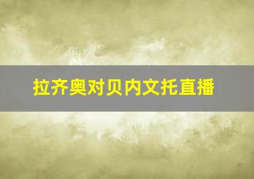 拉齐奥对贝内文托直播