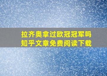 拉齐奥拿过欧冠冠军吗知乎文章免费阅读下载