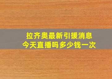 拉齐奥最新引援消息今天直播吗多少钱一次