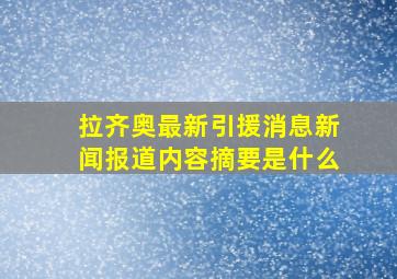 拉齐奥最新引援消息新闻报道内容摘要是什么