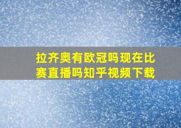 拉齐奥有欧冠吗现在比赛直播吗知乎视频下载