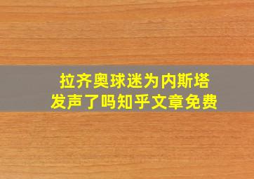 拉齐奥球迷为内斯塔发声了吗知乎文章免费