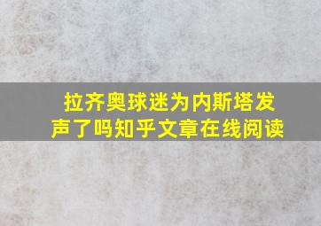 拉齐奥球迷为内斯塔发声了吗知乎文章在线阅读