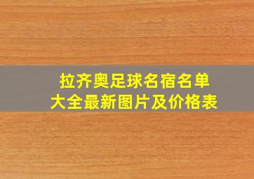 拉齐奥足球名宿名单大全最新图片及价格表