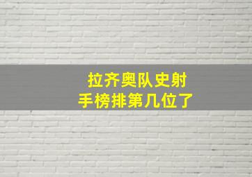 拉齐奥队史射手榜排第几位了