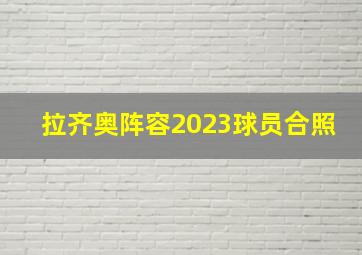 拉齐奥阵容2023球员合照