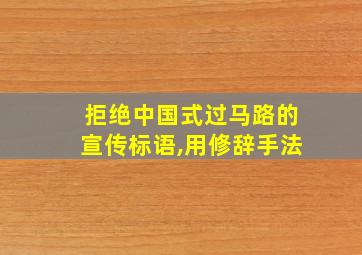 拒绝中国式过马路的宣传标语,用修辞手法