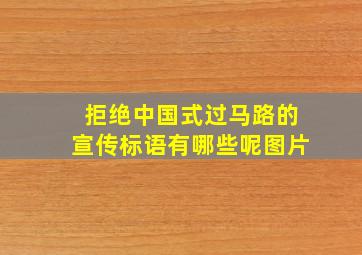 拒绝中国式过马路的宣传标语有哪些呢图片