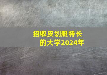 招收皮划艇特长的大学2024年