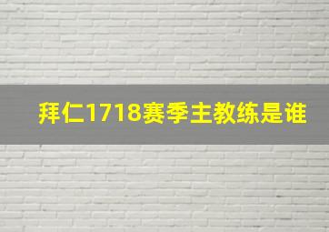 拜仁1718赛季主教练是谁