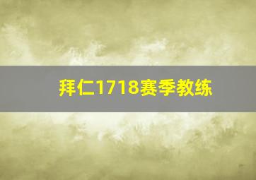 拜仁1718赛季教练