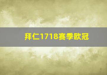 拜仁1718赛季欧冠