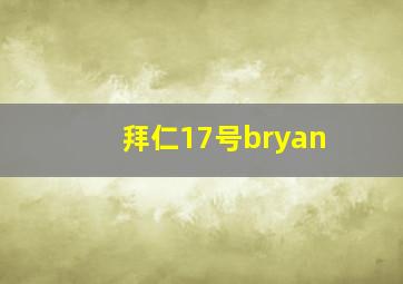 拜仁17号bryan