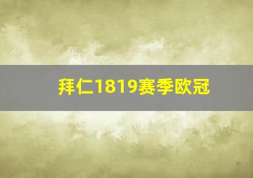 拜仁1819赛季欧冠