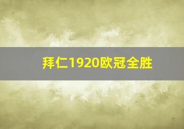 拜仁1920欧冠全胜