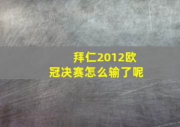 拜仁2012欧冠决赛怎么输了呢