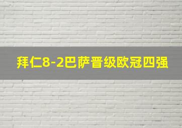 拜仁8-2巴萨晋级欧冠四强