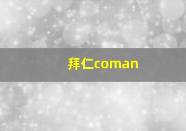 拜仁coman