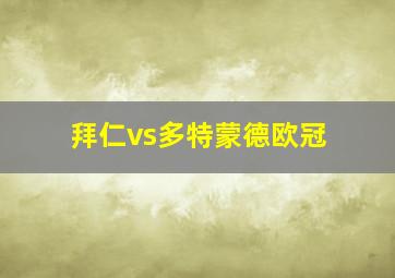 拜仁vs多特蒙德欧冠