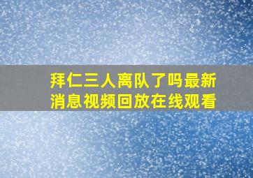 拜仁三人离队了吗最新消息视频回放在线观看