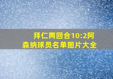 拜仁两回合10:2阿森纳球员名单图片大全