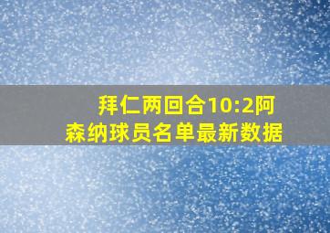 拜仁两回合10:2阿森纳球员名单最新数据