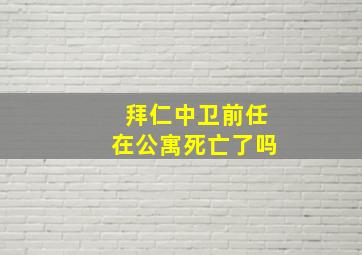 拜仁中卫前任在公寓死亡了吗