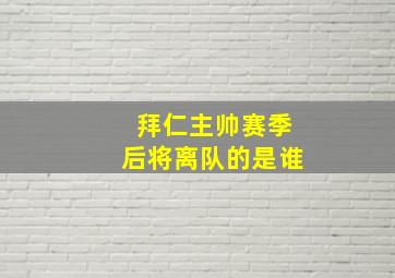 拜仁主帅赛季后将离队的是谁