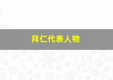 拜仁代表人物