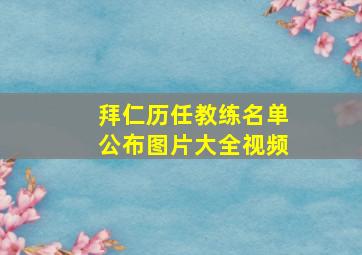 拜仁历任教练名单公布图片大全视频