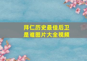 拜仁历史最佳后卫是谁图片大全视频