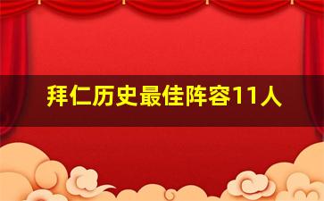 拜仁历史最佳阵容11人